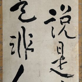 池大雅筆来説是非人則是非人