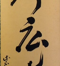 渓聲広長舌