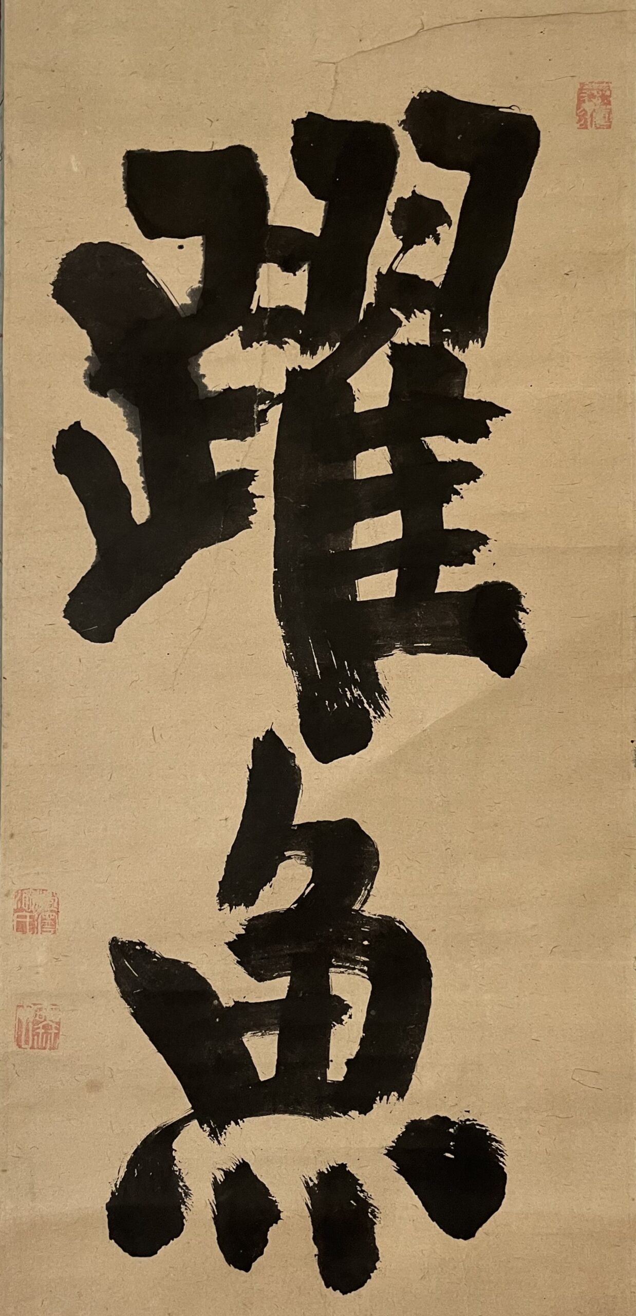 池大雅筆「躍魚」