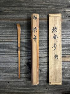 水谷川紫山作茶杓銘「柴舟}