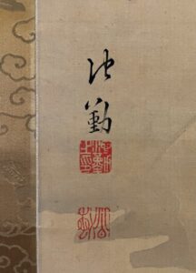 池大雅筆池勤落款絹本山水