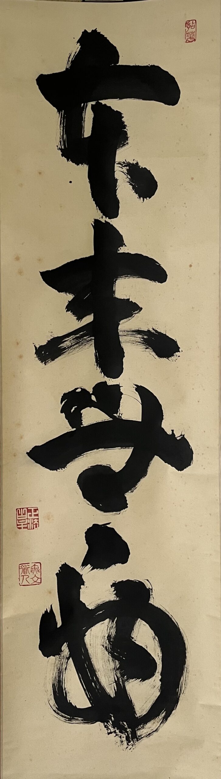 山田無文書本来無一物