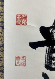 山田無文一行無事是貴人