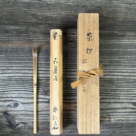 七代目松本幸四郎作茶杓銘「五月雨」