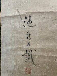 池大雅筆　壁画識書　宝暦十四年仲春