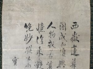 池大雅筆　壁画識書　宝暦十四年仲春