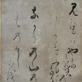 光悦筆色紙「見せばやな」