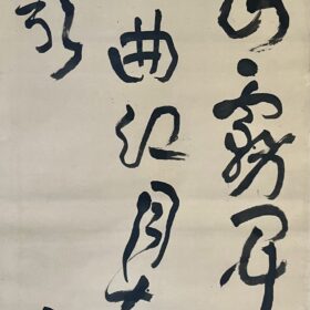 池大雅筆廬山霧開