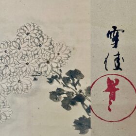 神坂雪佳筆群菊図