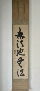 無学宗衍筆