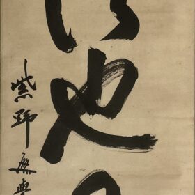 無学宗衍筆「無法也無法」