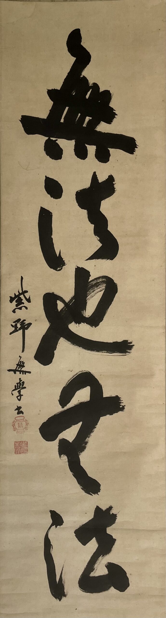 無学宗衍筆「無法也無法」