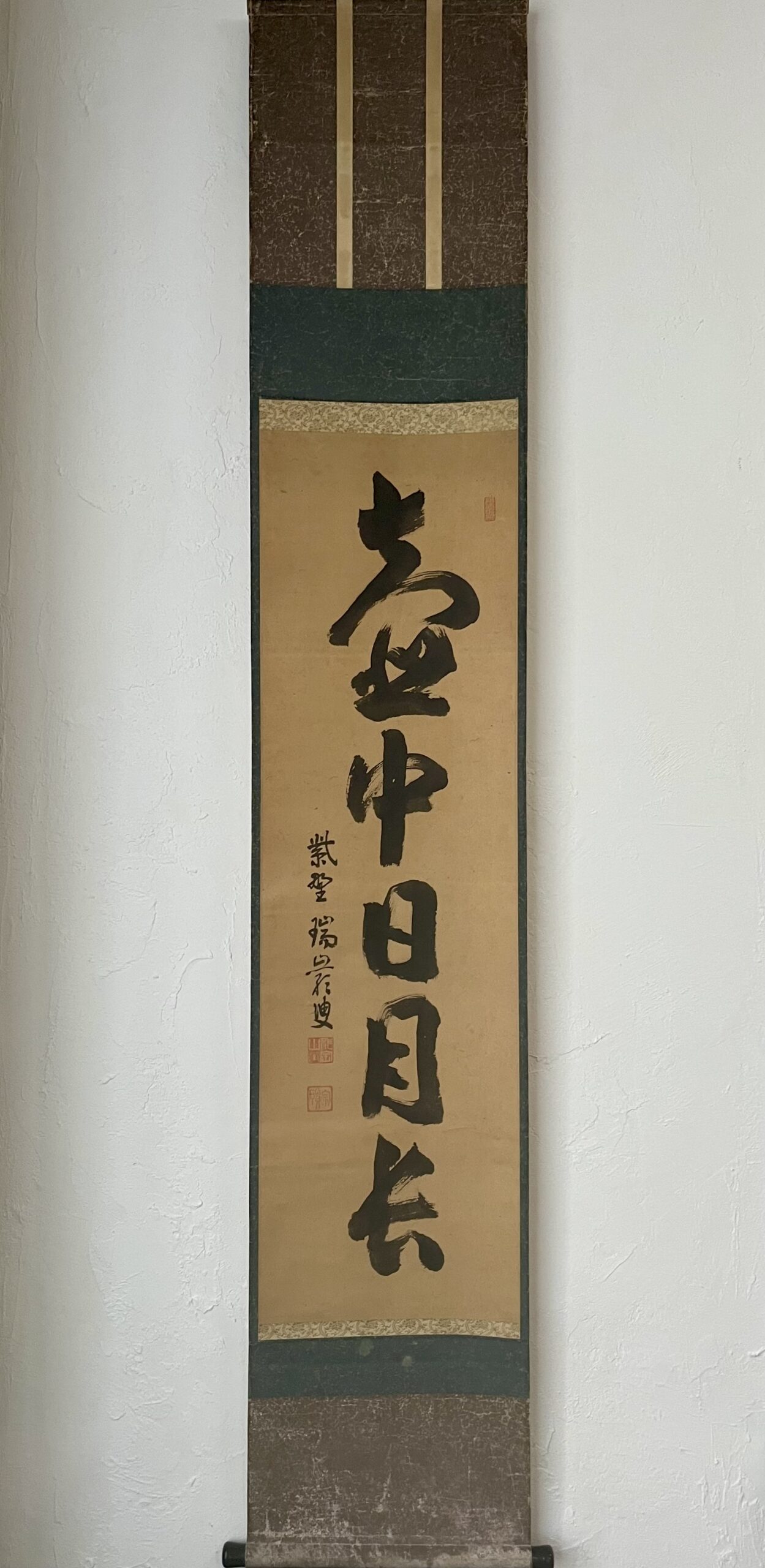 後藤瑞厳筆壺中日月長