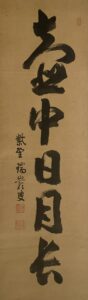 後藤瑞厳筆壺中日月長