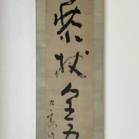 池大雅一行書「藜杖全吾道」