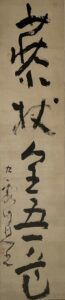 池大雅筆一行「藜杖全吾道」