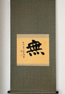 会津八一筆「無」