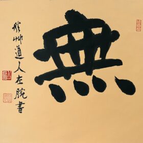 会津八一筆「無」