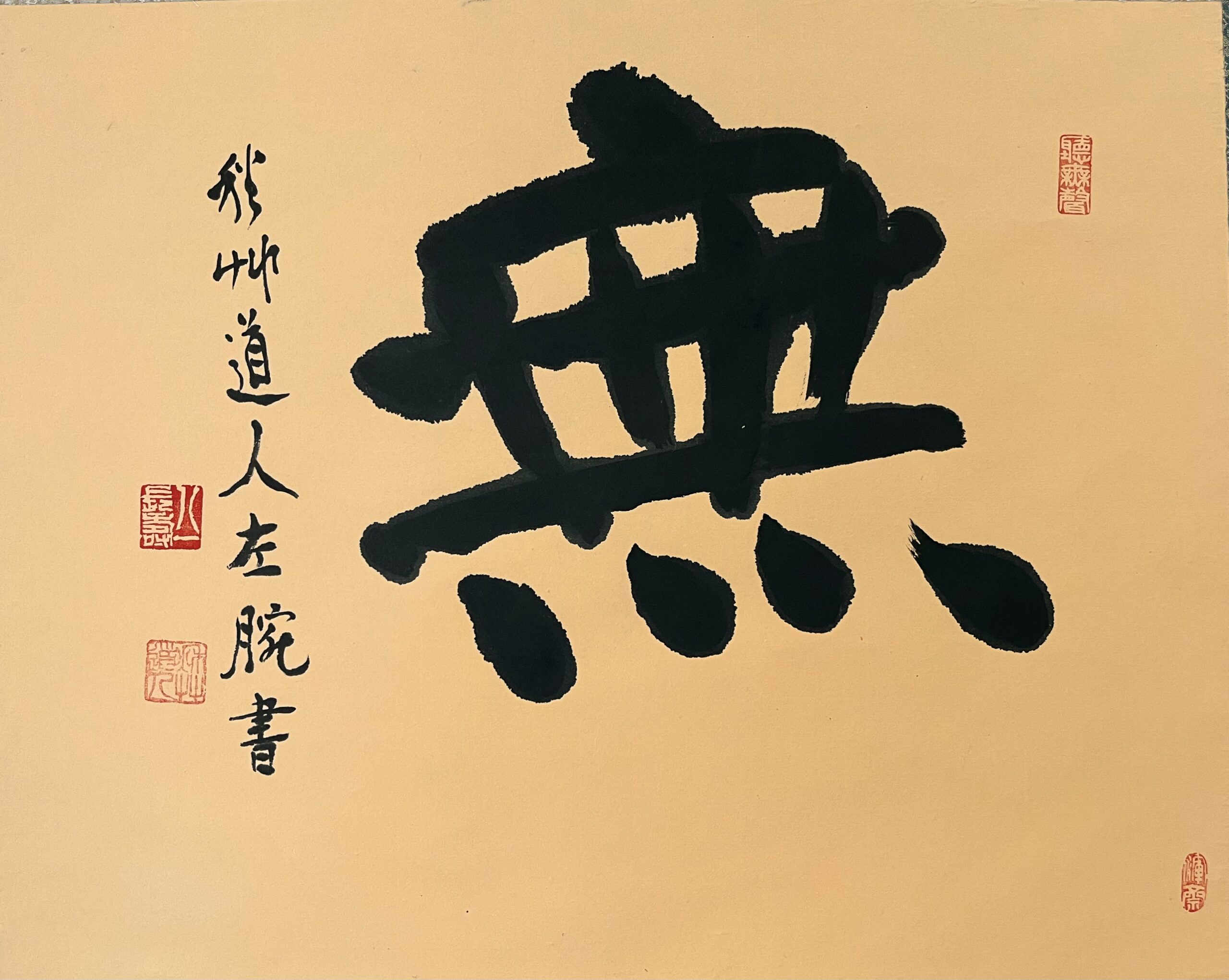会津八一筆「無」