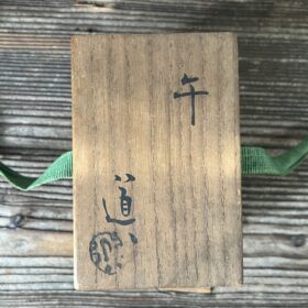 仁阿弥道八作午香合