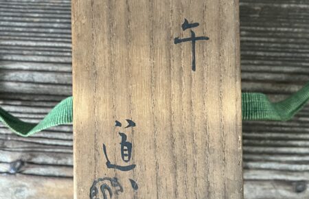 仁阿弥道八作午香合