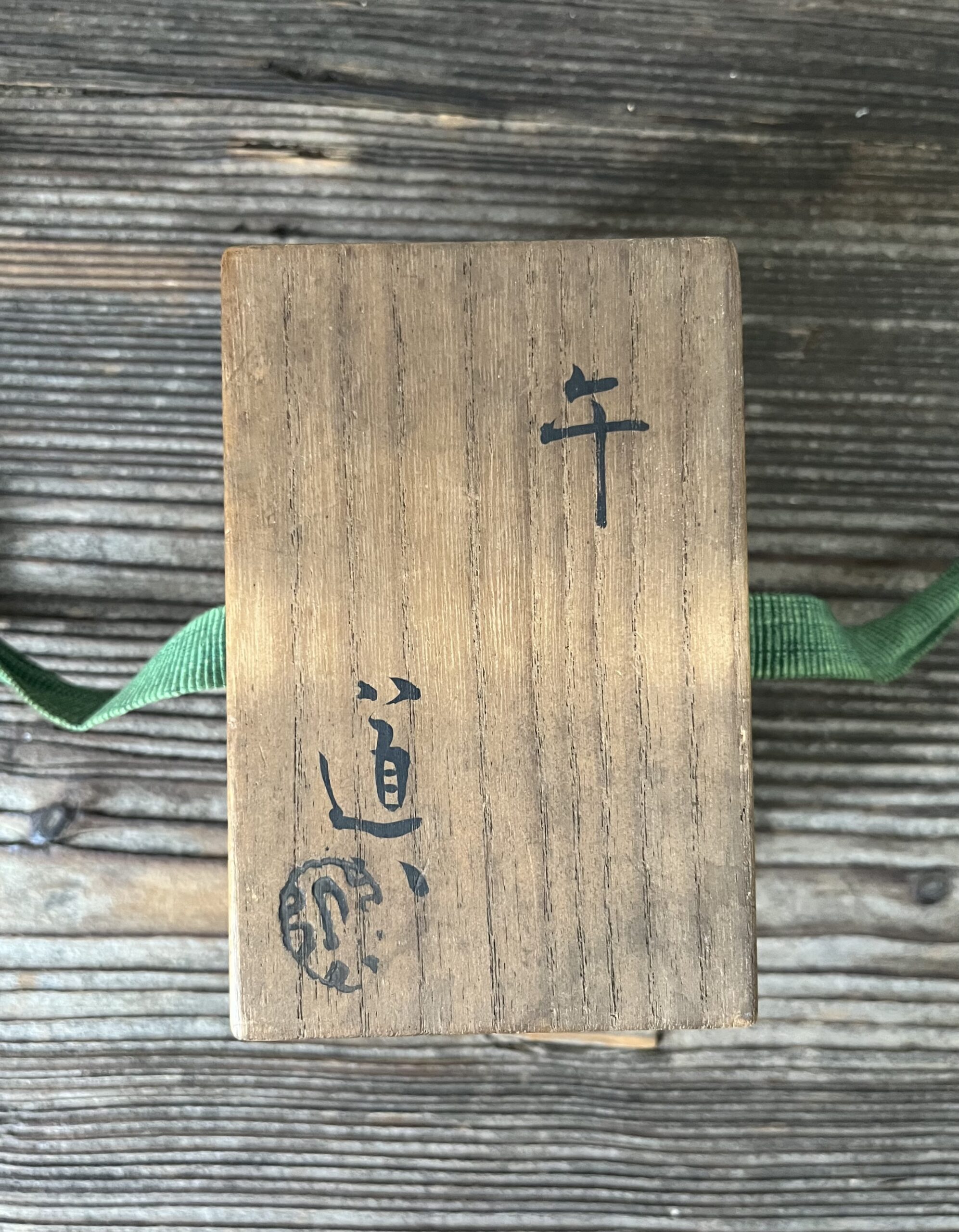 仁阿弥道八作午香合