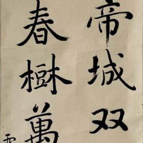 池大雅筆王維七律一聯