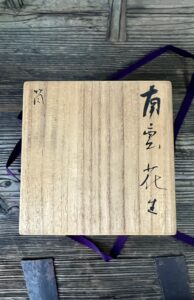 古山子作筒南蛮花生