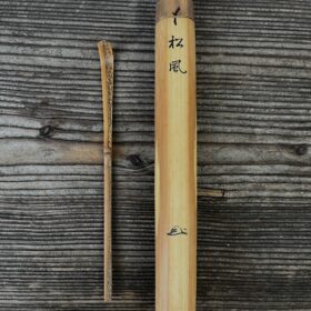 瑞厳作茶杓銘松風