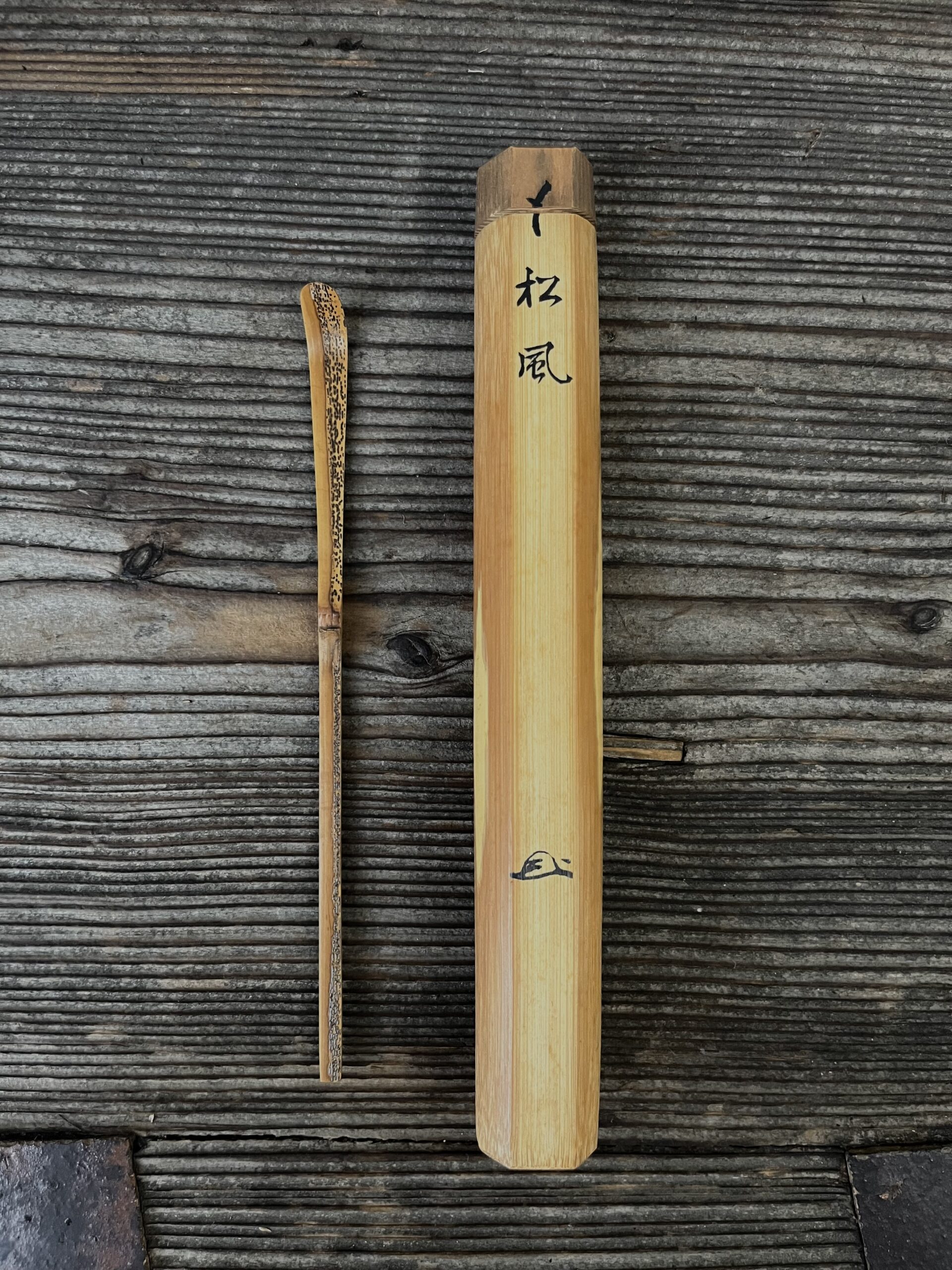 瑞厳作茶杓銘松風
