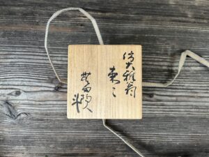 荒川豊蔵作仿大雅翁棗