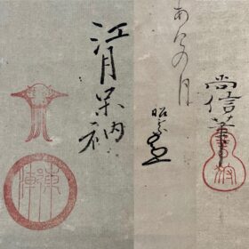 尚信筆月江月松花堂賛