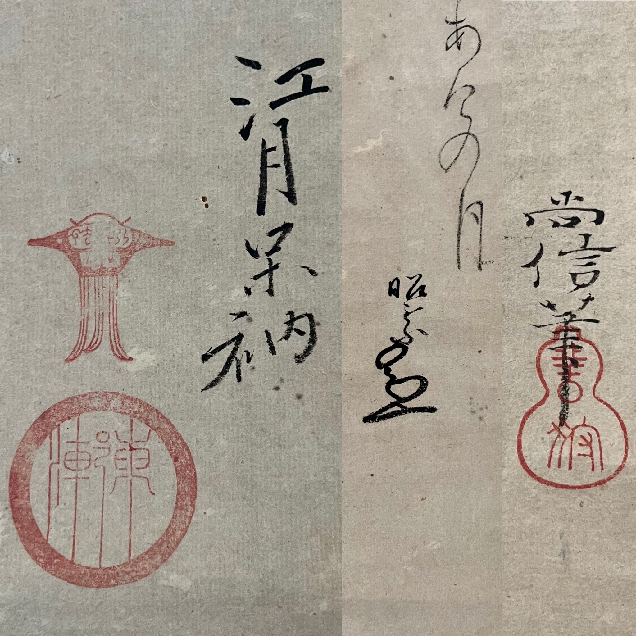 尚信筆月江月松花堂賛