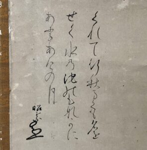 狩野尚信筆月江月・松花堂賛