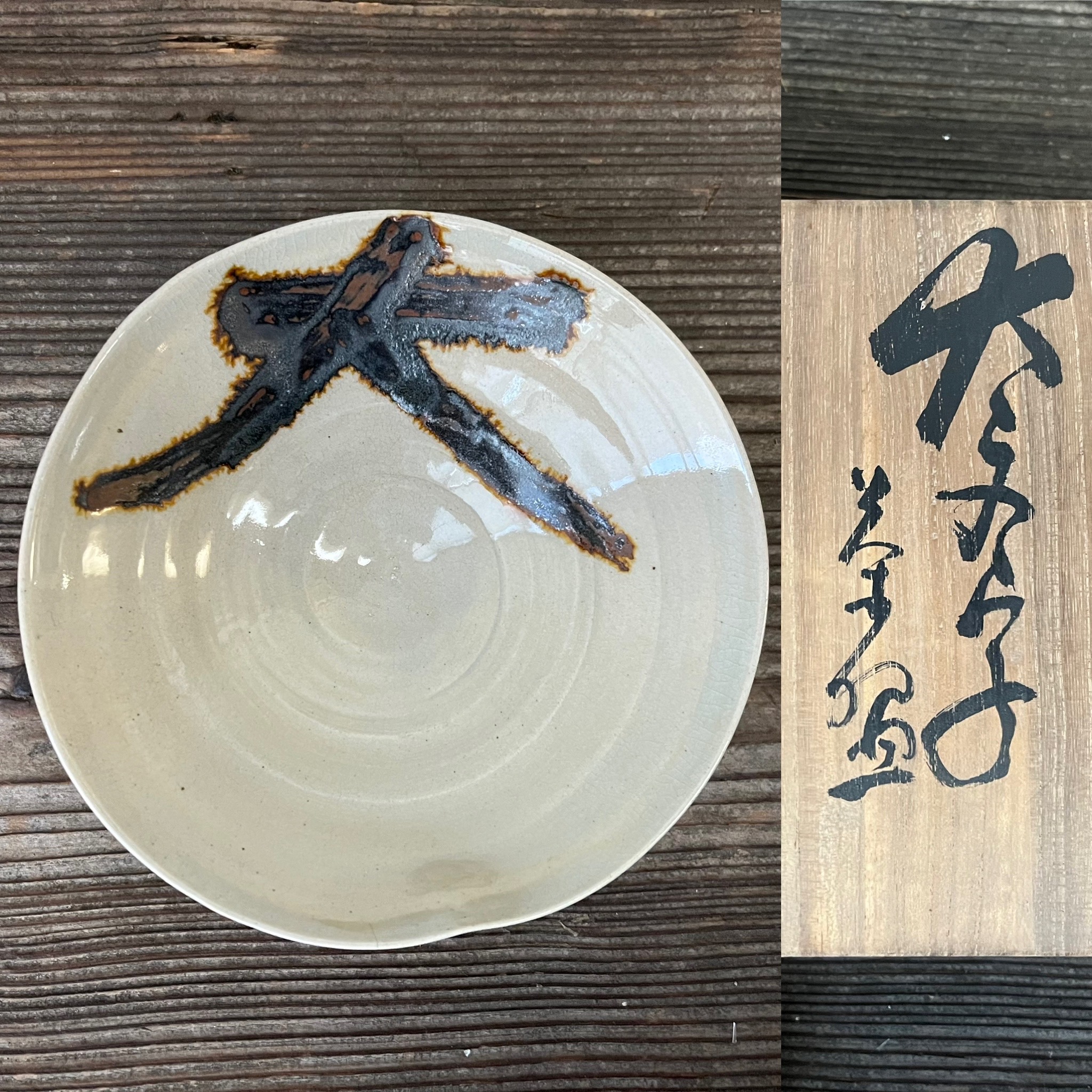 骨董水妖/ 橋本関雪筆大文字平茶碗二代伊東陶山作