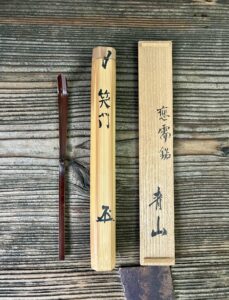 末川清香作根津青山銘茶杓笑門