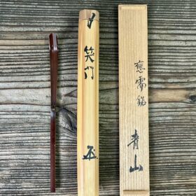 末川清香作根津青山銘茶杓笑門