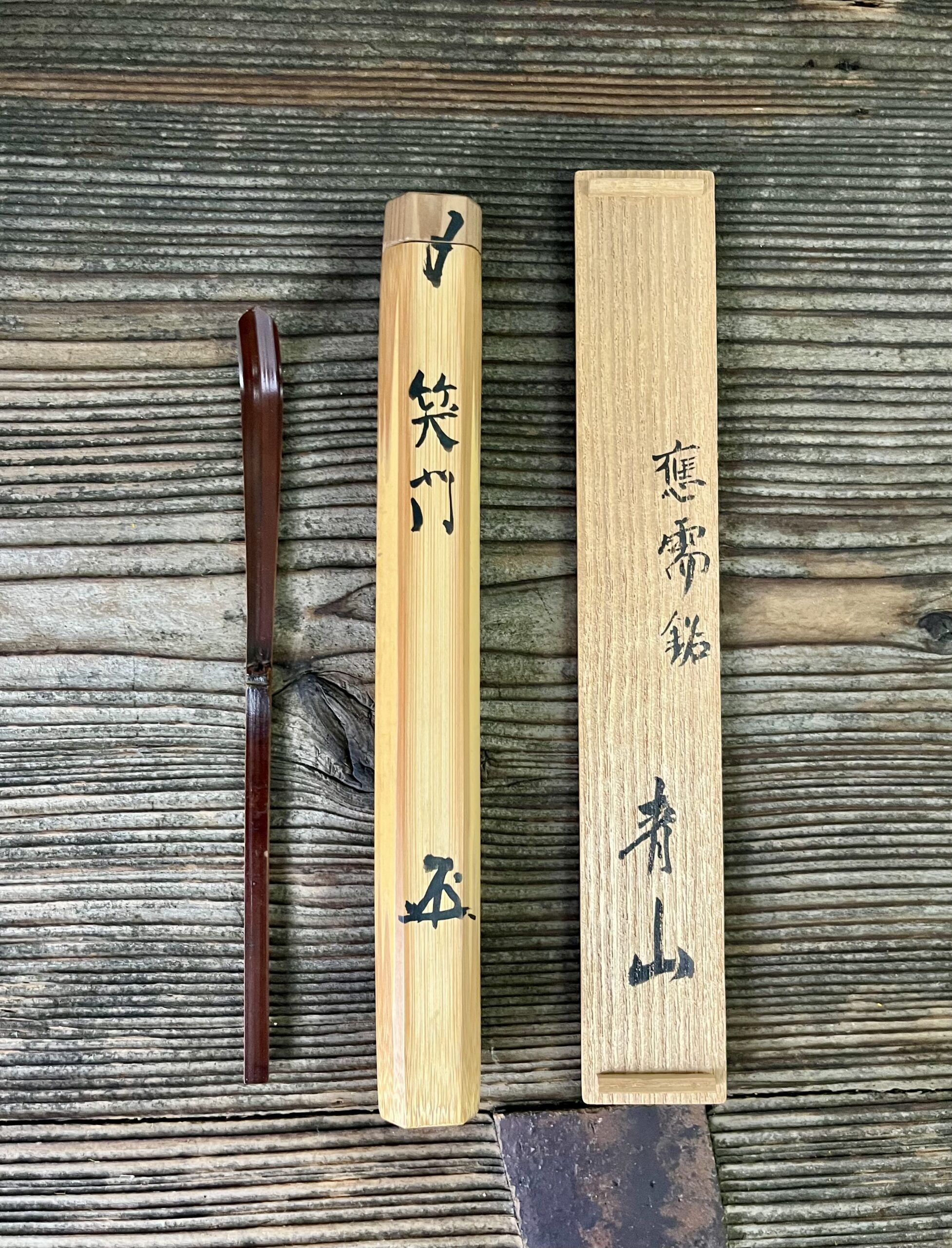 末川清香作根津青山銘茶杓笑門