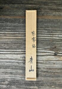 末川清香作根津青山銘茶杓笑門