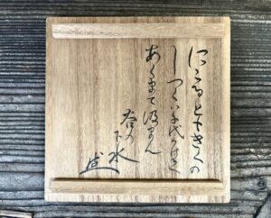 野村得庵菊図平茶碗碧雲荘箱