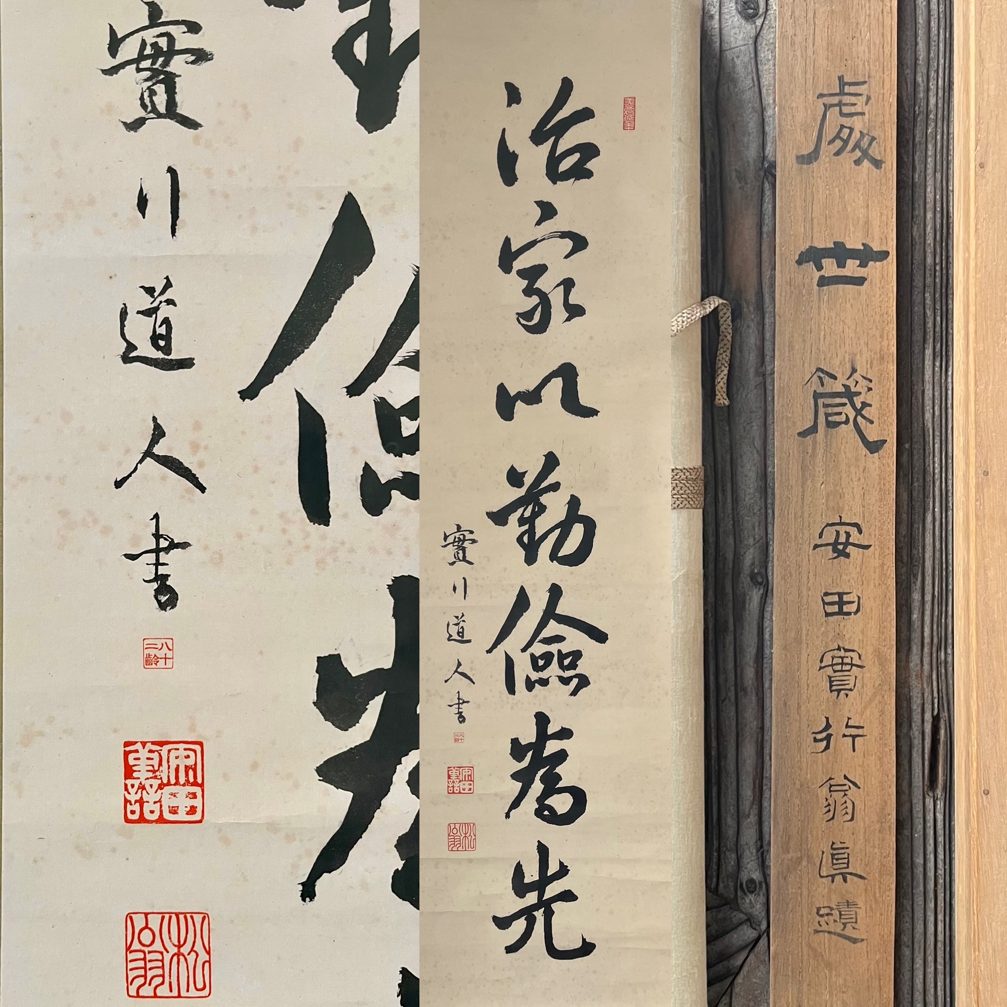 安田善次郎筆治家勤倹為先