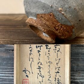 水谷川紫山作吉井勇歌茶碗