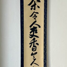 村山香雪筆茶令人爽香令人幽