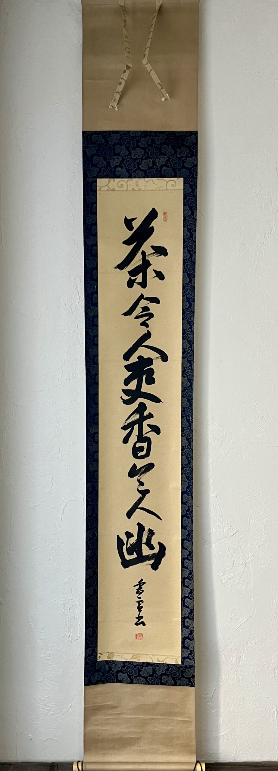 村山香雪筆茶令人爽香令人幽