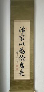 安田善次郎筆治家勤倹為先