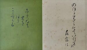 野村得庵筆継色紙