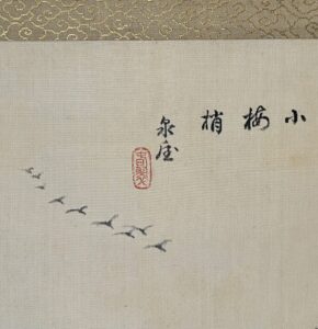 住友春翠筆早春山水之図