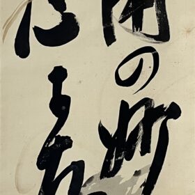 武藤山治筆「運用」