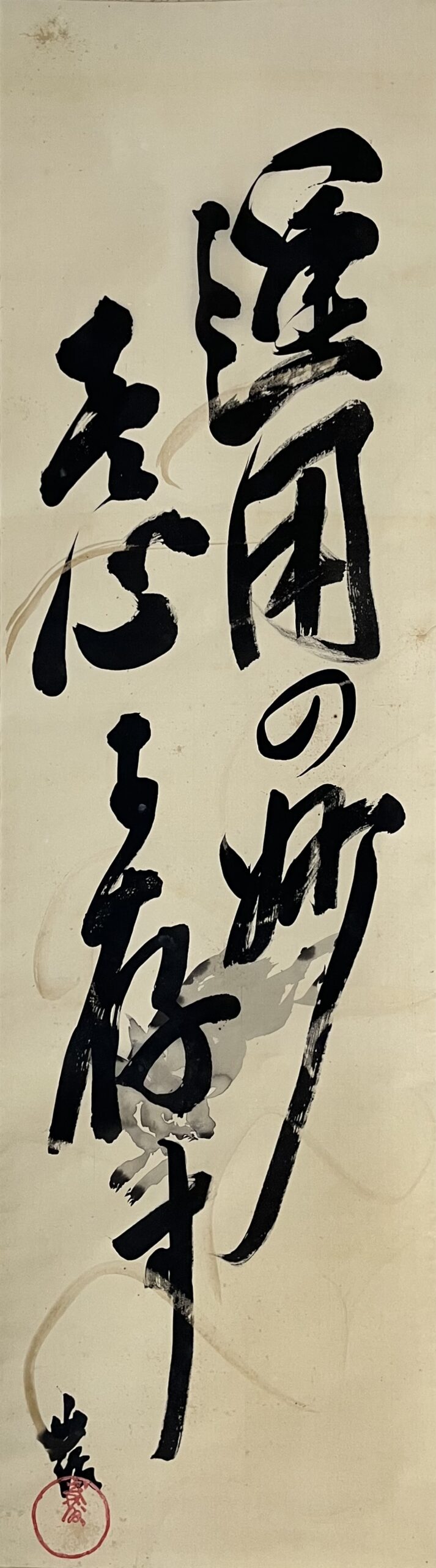 武藤山治筆「運用」