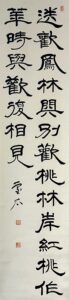 五島慶太書　王士禎五絶